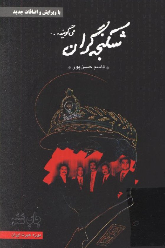شکنجه گران می گویند ...
