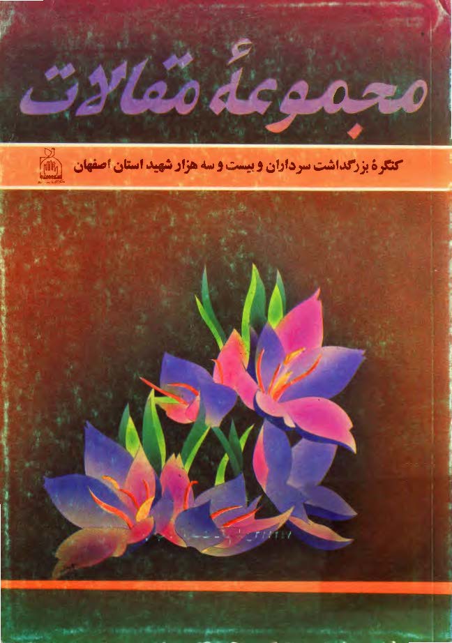 مجموعه مقالات کنگره بزرگداشت سرداران و شهيدان استان اصفهان