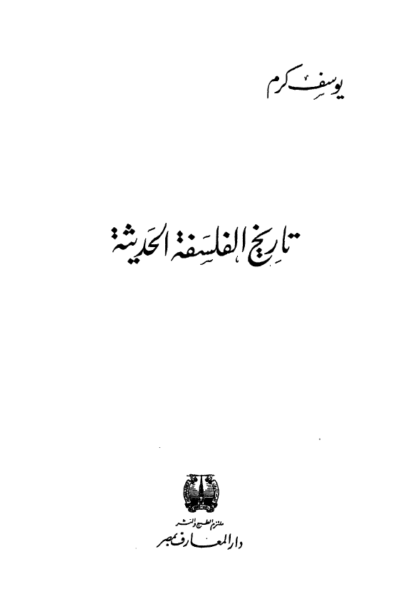 تاريخ الفلسفه الحديثه
