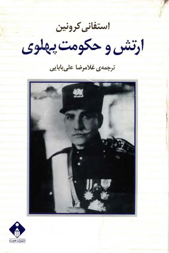 ارتش و حکومت پهلوي