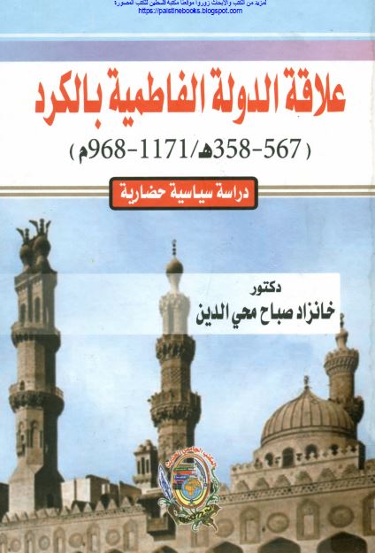 علاقه الدوله الفاطمیه بالکرد 968-1171م دراسه سیاسیه حضاریه 
