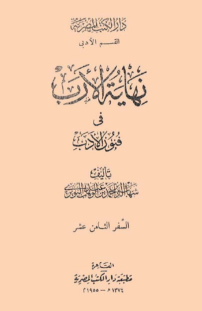 نهاية الارب في فنون الادب