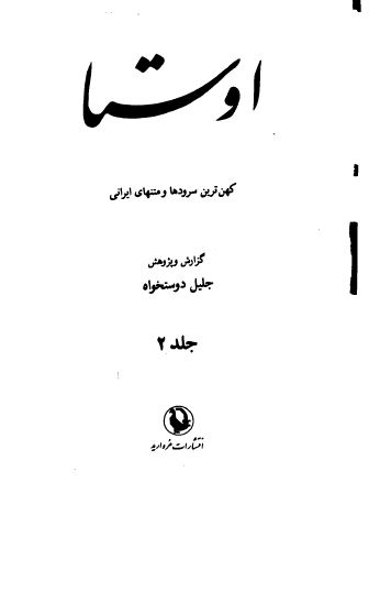 اوستا کهن ترين سرودهای ايرانيان 