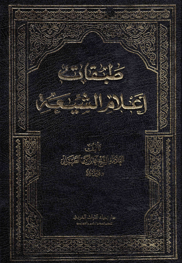 طبقات اعلام الشیعه؛ نقباء البشر فی القرن الرابع عشر (ص - ع)