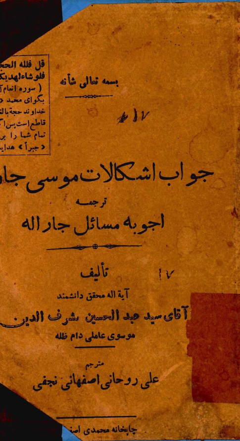 جواب اشکالات موسي جارالله (ترجمه اجوبه مسائل جارالله)