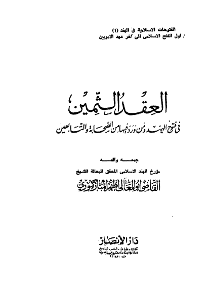 العقد الثمين في فتوح الهند و من ورد فیها من الصحابه و التابعین