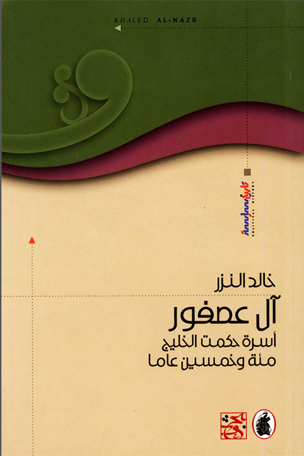 آل عصفور أسرة حکمت الخلیج مئة و خمسین عاماً