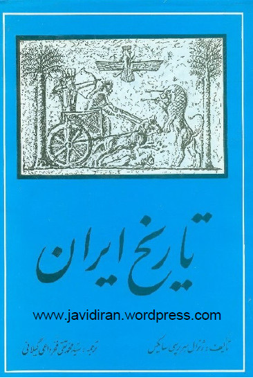تاریخ ایران ج1