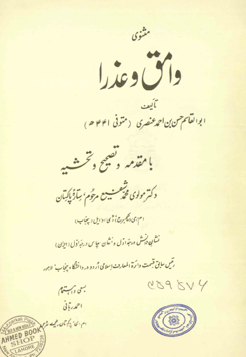 مثنوی وامق و عذرا