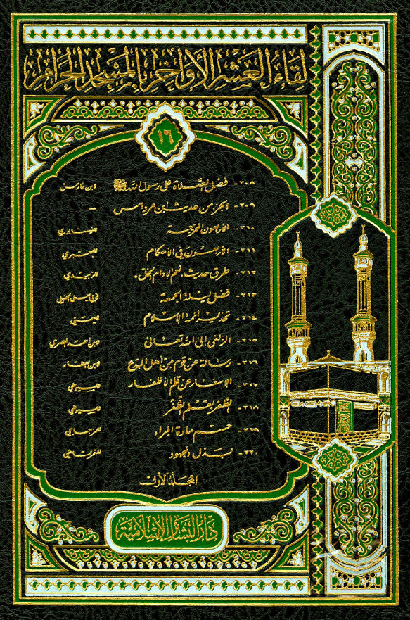 لقاء العشر الاواخر بالمسجد الحرام (جلد 16) المجلد الاول