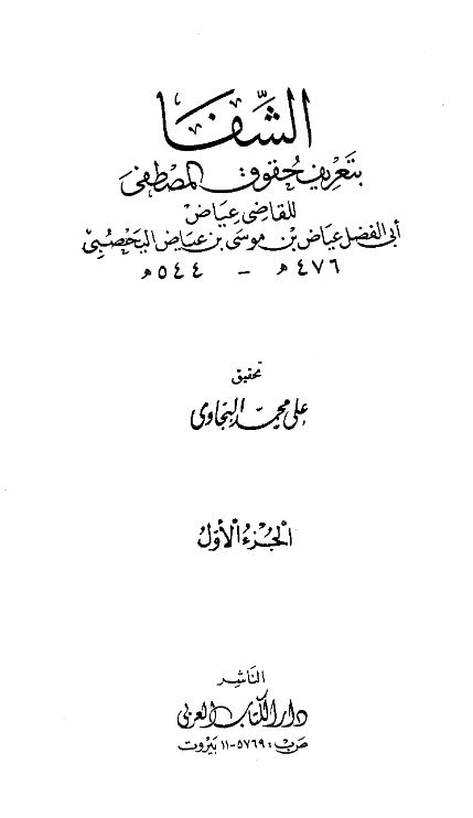 الشفا بتعریف حقوق المصطفی (ص)