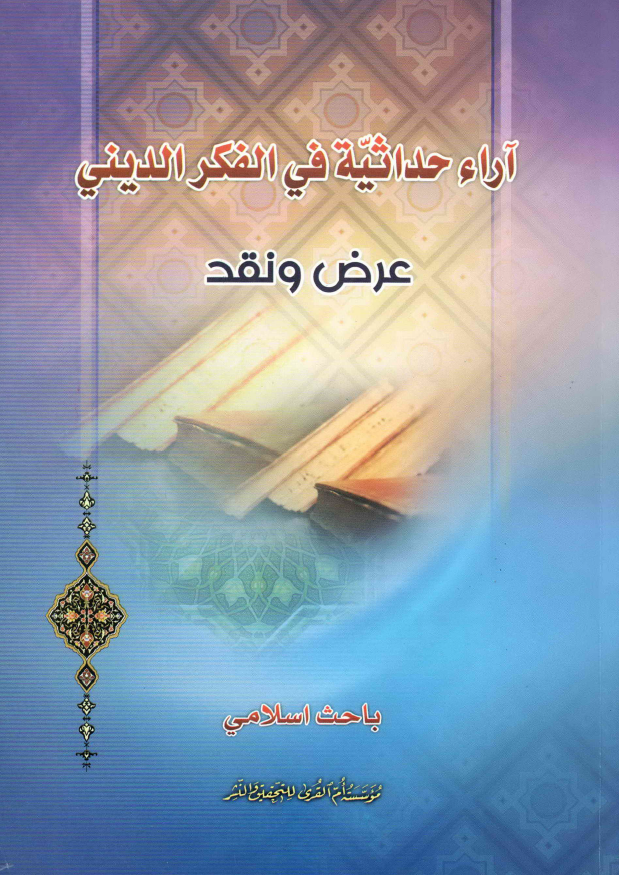 آراء حداثیه فی الفکر الدینی (عرض و نقد)