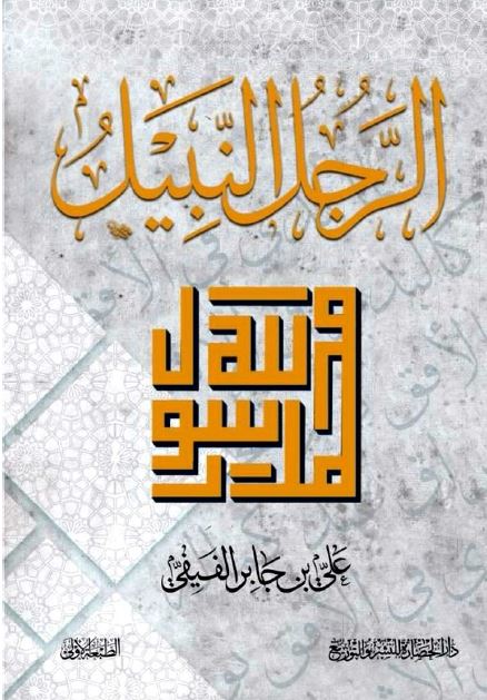 الرجل النبیل محمد رسول الله (ص)