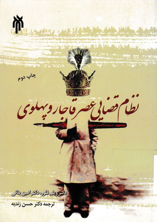 نظام قضايي عصر قاجار و پهلوي