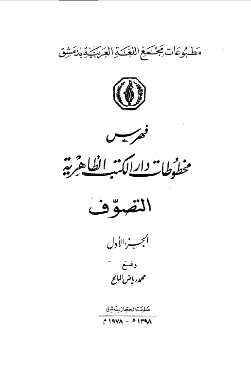 فهرس مخطوطات دار الکتب الظاهریه؛ قسم التصوف (الف - ر)