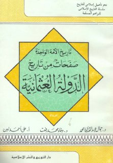 899 تاريخ الأمة الواحدة صفحات من تاريخ الدولة العثمانية