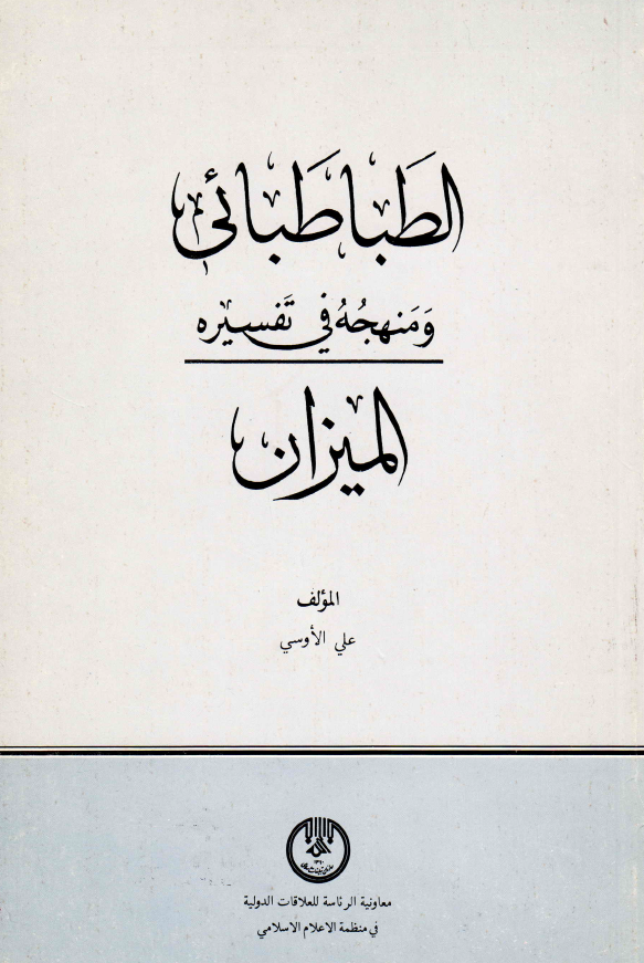 الطباطبائي و منهجه في تفسيره الميزان