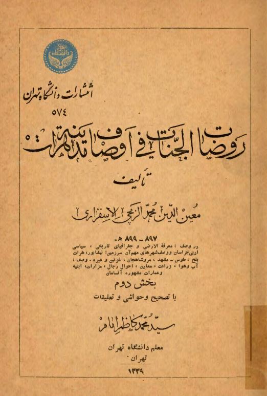 روضات الجنات في اوصاف مدينة هرات