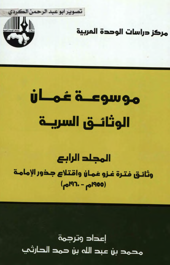 موسوعه عمان: الوثائق السريه