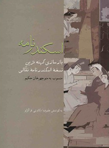 اسکندرنامه (از فرنگ تا هندوستان)؛ بازشناسي کهنه ترين نسخه اسکندرنامه نقالي