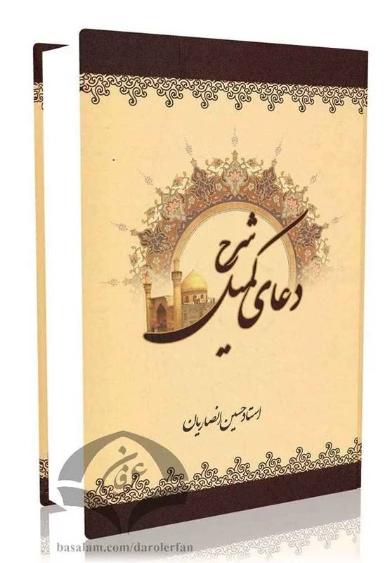 شرح دعاي کميل