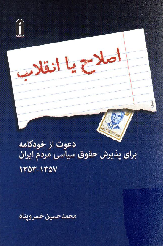 اصلاح یا انقلاب؛ دعوت از خودکامه برای پذیرش حقوق سیاسی مردم ایران 1357 - 1353