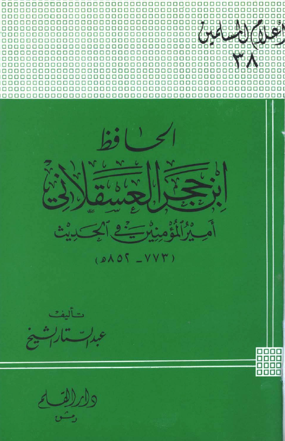 ابن حجر العسقلاني