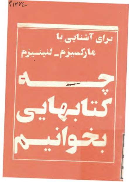 براي آشنايي با مارکسيزم ـ لنينيزم چه کتابهايي بخوانيم
