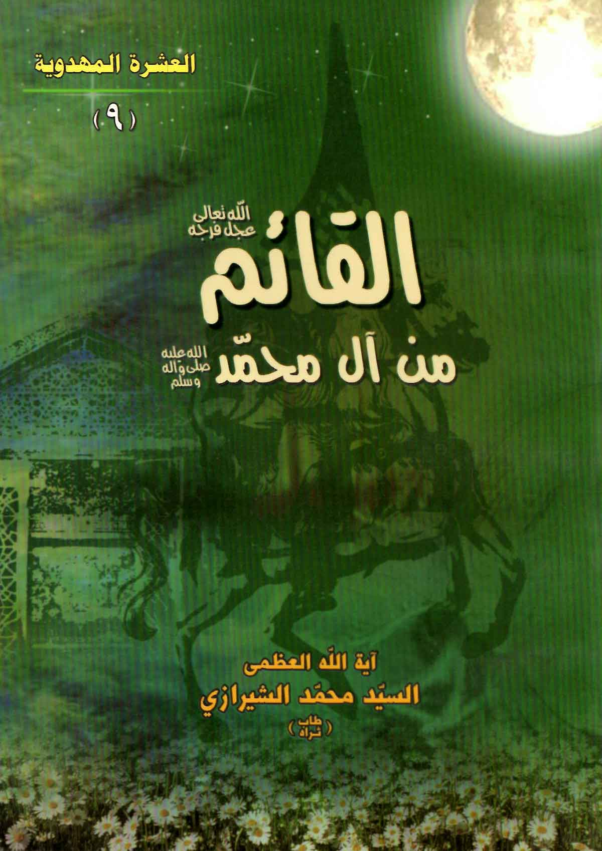 القائم من آل محمد