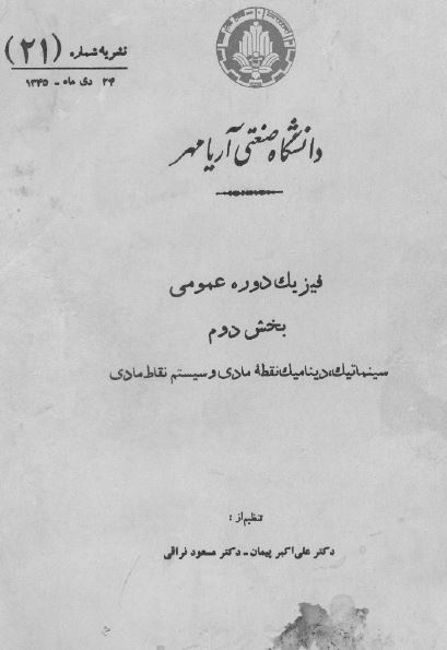 فیزیک دوره عمومی؛ بخش دوم سینماتیک، دینامیک نقطه مادی و سیستم نقاط مادی