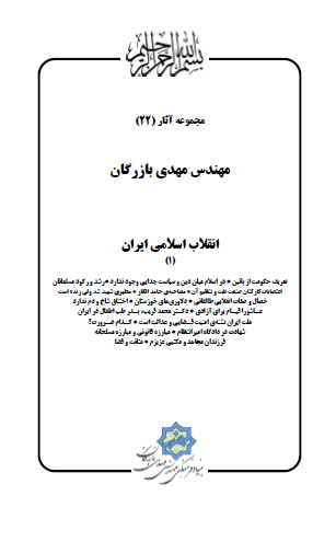مجموعه آثار مهندس مهدی بازرگان (جلد 22) انقلاب اسلامی ایران (1)؛ تعریف حکومت از پایین، در اسلام میان دین و سیاست جدایی وجود ندارد و ...