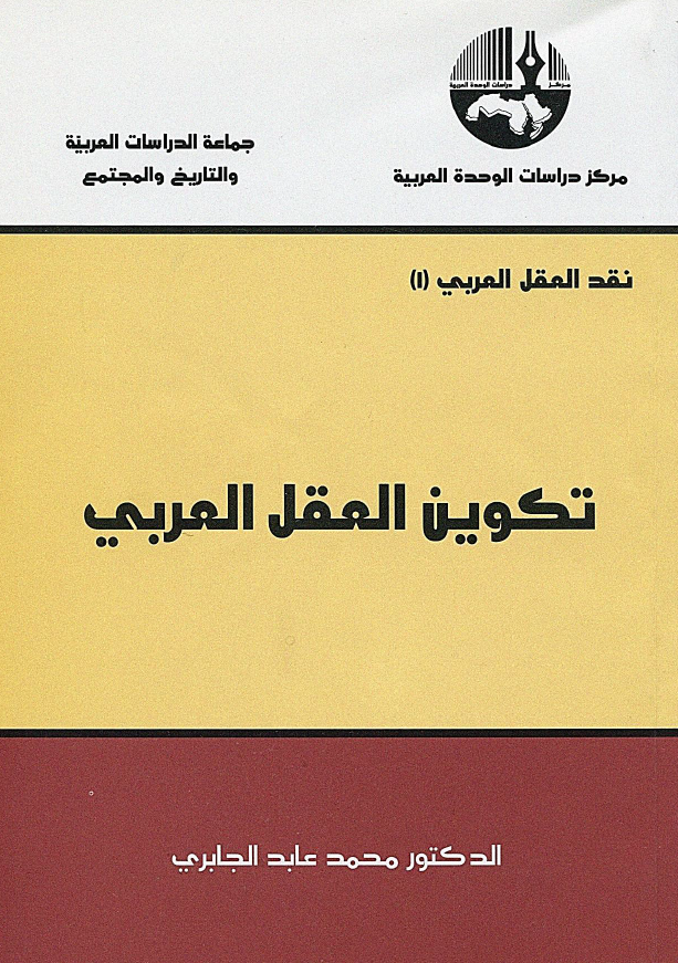 تکوین العقل العربی