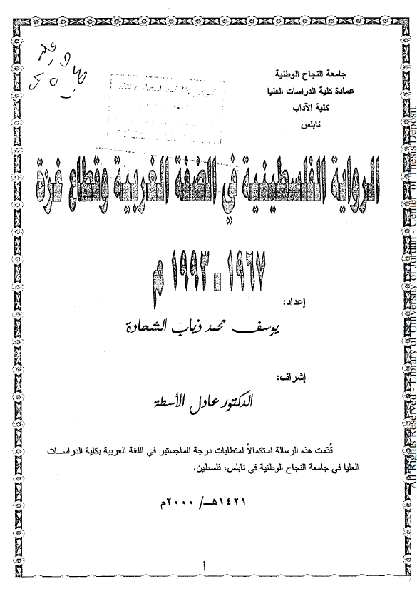 الروایه الفلسطینیه فی الضفه الغربیه و قطاع غزه (1967-1993 م) (رساله الماجستیر)
