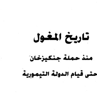 تاريخ المغول منذ حملة جنكيز خان