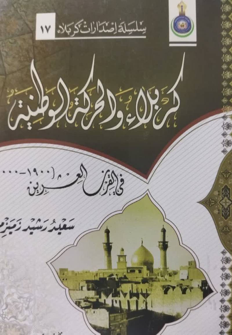 کربلاء‌ و الحرکه‌ الوطنیه‌ فی‌ القرن‌ العشرین‌ (1900 - 2000)