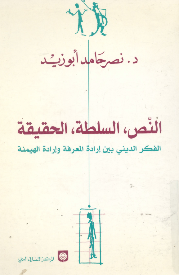النص، السلطه، الحقیقه؛ الفکر الدینی بین اراده المعرفه و اراده الهیمنه