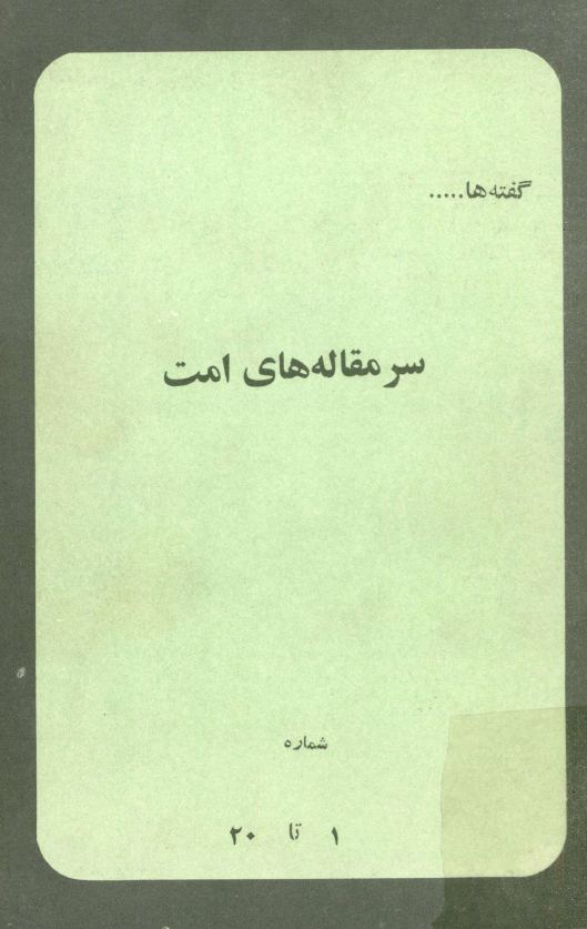 گفته ها؛ سرمقاله هاي امت، شماره 1 تا 20
