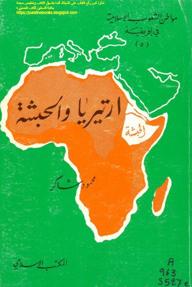 ارتیریا و الحبشه 