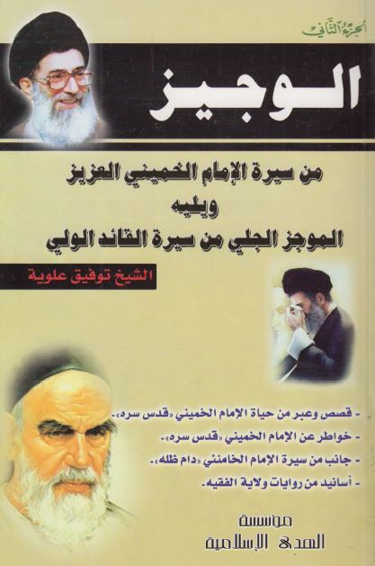 الوجیز من سیره الامام الخمینی العزیز و یلیه الموجز الجلی من سیره القائد الولی 