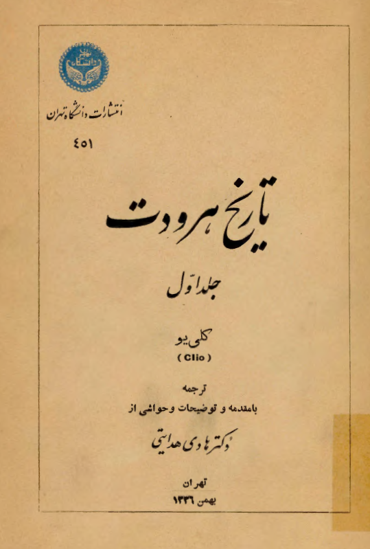 تاريخ هرودت (کلي يو)