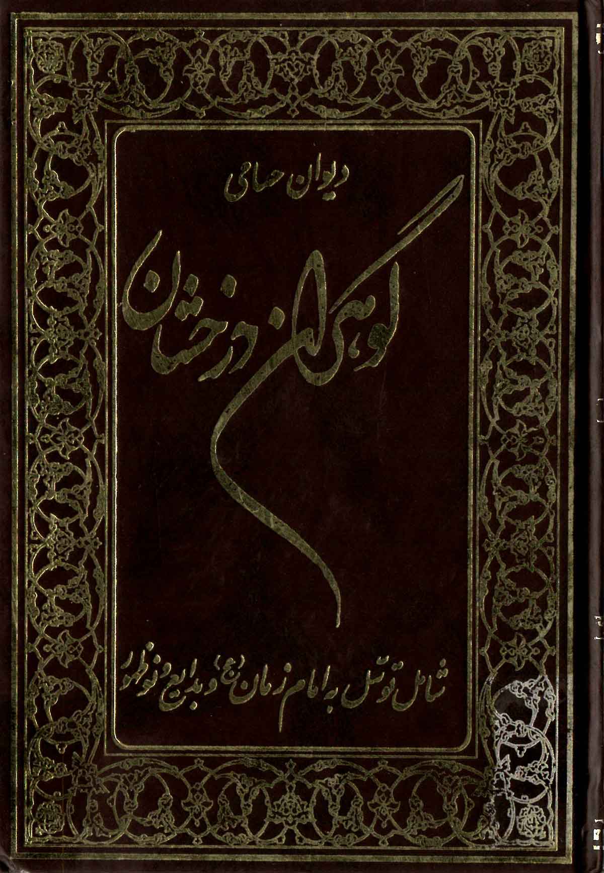 گوهران درخشان: دیوان حسامی، شامل توسل به امام زمان و بدایع و نوظهور