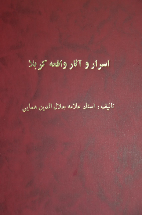 اسرار و آثار واقعه کربلا