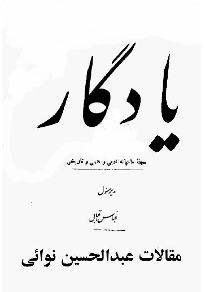 مجله ماهیانه یادگار: مقالات عبدالحسین نوائی