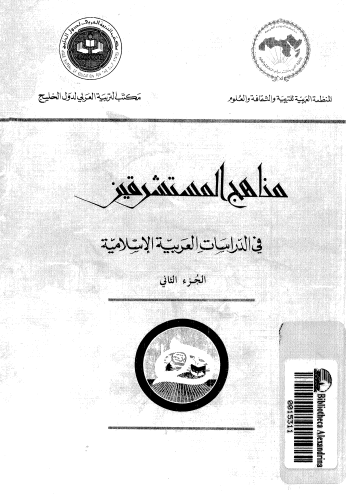 مناهج المستشرقين