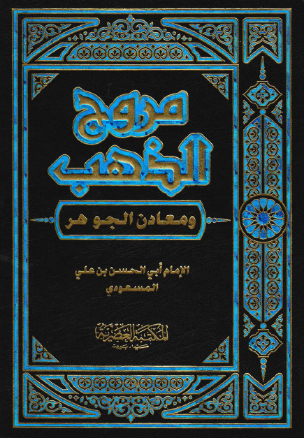 مروج الذهب و معادن الجوهر