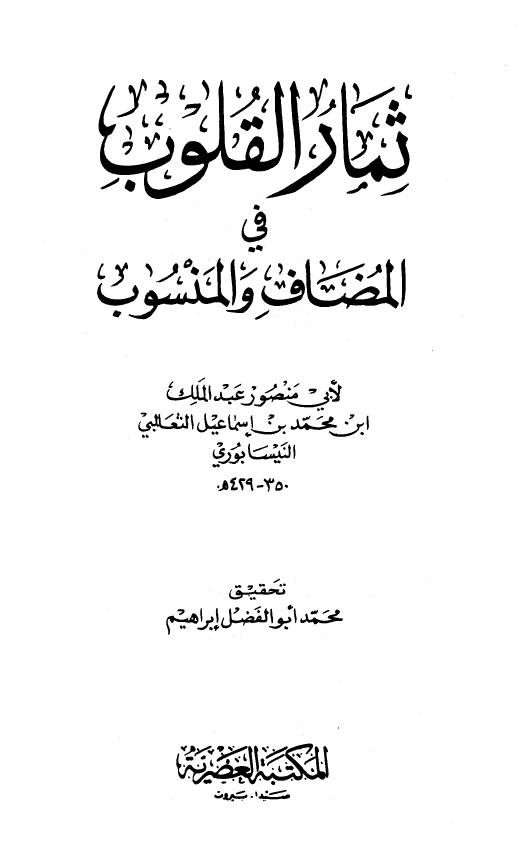 ثمار القلوب فی المضاف و المنسوب