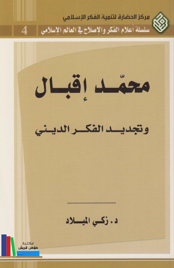 محمد اقبال و تجديد الفکر الديني