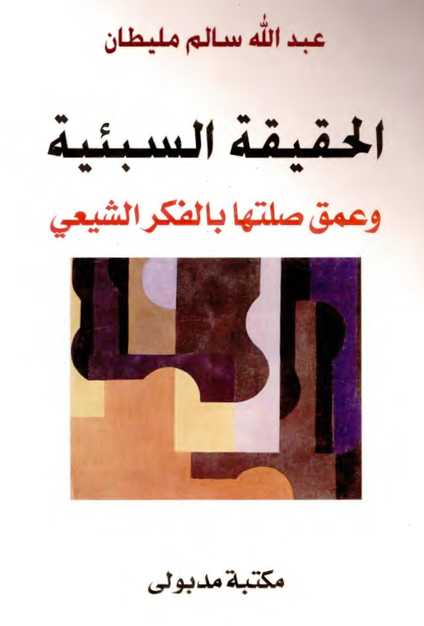 الحقیقه السبئیه و عمق صلتها بالفکر الشیعی