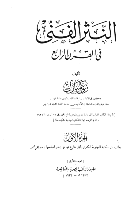 النثر الفني في القرن الرابع
