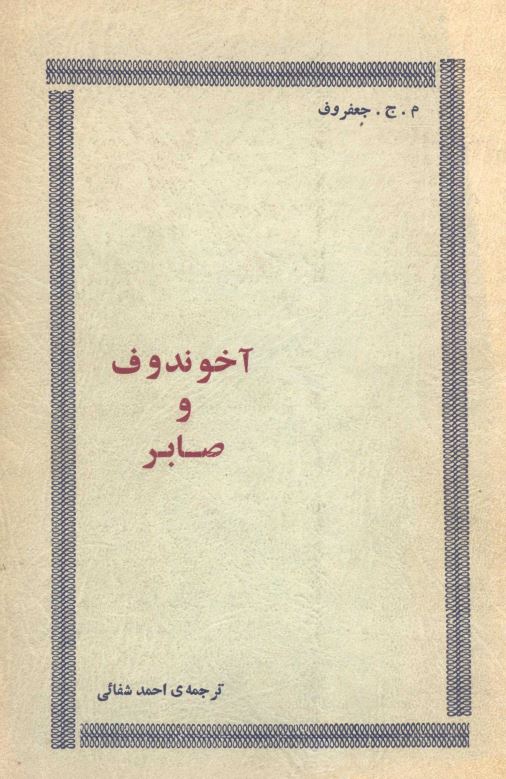 آخوندوف و صابر